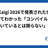 RubyKaigi 2026で発表されたSpinelを触ってわかった「コンパイルが通っても動いているとは限らない」話