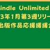 kindle Unlimited 2023年1月第3週個人出版応援企画