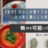 【金沢】吉はしの激ウマのいちご大福とお土産に購入した和菓子の紹介