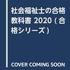 『社会福祉士の合格教科書2020』紹介です。