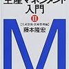 藤本隆宏『生産マネジメント入門〈2〉生産資源・技術管理編』後半戦、生産プロセスに必要なインプットとは？