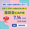 ７月１４日（日）座談会CAFE開催！ｷﾀ━(ﾟ∀ﾟ)━ !!!!!今回は思考力・応用力・地頭ψ(｀∇´)ψ