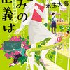 夢見る「社労士小説」