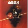 山田正紀『火神を盗め』