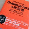 実はSublimeTextを1ミリも使いこなせてない僕に書評が舞い込んだ