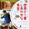「世界で一番しあわせな食堂」　（2019年）　料理ファンタジー