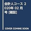 会計人コース 2020年 02 月号 [雑誌]