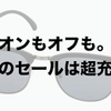 ユニクロ・GU新作＆週末セールオススメ商品（17/6/16〜6/22）「ユニクロの隠れ名品、サングラス」