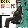 【元数学教師】堀●和『校長裏工作』【元県高野連副会長】