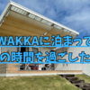 【しまなみ海道】大三島WAKKAに泊まって最高な島の時間を過ごした話