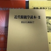 近代眼鏡学読本Ⅲ