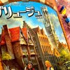 簡単なボードゲーム紹介【ブリュージュ】