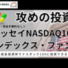 【新NISAで攻めの投資】成長投資枠で＜購入・換金手数料なし＞ニッセイNASDAQ100インデックスファンドに投資する！