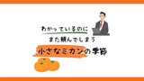 わかっているのに、また頼んでしまう。小さなミカンの季節
