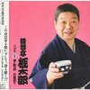 変ないきもの？落語家ー昇太VS桃太郎