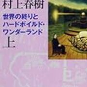 デタッチメントからコミットメントへ 世界の終わりとハードボイルドワンダーランド ほんだなぶろぐ デタッチメントからコミットメントへ 世界の終わりとハードボイルドワンダーランド ほんだなぶろぐ