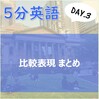 5分英語 Day.3 〝比較表現まとめ〟