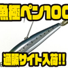 【ルーディーズ】テールにブレードが装着されたシンペン「魚極ペン100」通販サイト入荷！