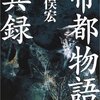 荒俣宏『帝都物語異録』