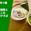 【埼玉No.1店のつけ麺】ラーメン通販レポ「中華そば四つ葉 手火山式鰹節と伊吹いりこの昆布水つけそば（塩）」宅麺.com お取り寄せ実食
