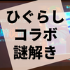 謎解き『古手梨花暗殺計画』の感想