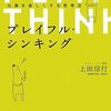 上田信行『プレイフル・シンキング』