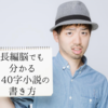 長編脳でも分かる140字小説の書き方のコツ4つ