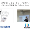 クリエイティブシフト、フューチャーインスティテュートを「パターン・ランゲージ授業づくりパートナー」として認定（2025年4月8日）