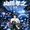 松江哲明、山下敦弘監督『山田孝之　3D』を見にいく（6月17日）。