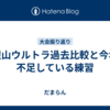 野辺山ウルトラ過去比較と今年の不足している練習