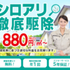 「キャッツ シロアリ駆除サービス - 業界最安値！1平方メートル880円〜、高効果な施工でお得な価格帯」