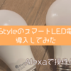 【スマートホーム】寝室の照明がAlexa対応になった！+Styleの照明【レビュー】