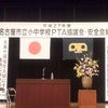 平成27年度 名古屋市立小中学校PTA協議会総会