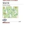 安富歩「生きるための経済学　〈選択の自由〉からの脱却」