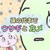 第１話　ウサギとカメ