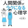 『「身近な人」との人間関係がラクになる心理学』