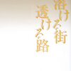 【新聞】溶ける街 透ける路： 多和田葉子（朝日新聞：2021年9月25日掲載）