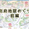 別府温泉旅行～地獄めぐり前編～