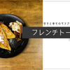 甘さと幸せのマリアージュ、「フレンチトースト」