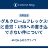 グーグルクロームフレックス化の手順と苦労：USBへの書き込みができない件について
