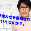 【小さな起業家のビジョナリーカンパニー２活用法】Part⑦「偉大」とは規模ではない 