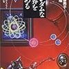  『ランダムな世界を究める―物質と生命をつなぐ物理学の世界』、米沢富美子・立花隆、平凡社ライブラリー