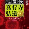 異端の巡査長、真行寺。今度の相手は、コロナ禍？…、榎本憲男さんの「インフォデミック　巡査長　真行寺弘道」を読む。