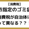 【87】市指定のごみ袋の消費税について