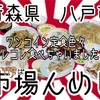 市場んめしさんで、ワンコインメニュー色々あるので、アレもコレも食べちゃいました😅 #青森 #八戸 #中央卸売市場 #市場んめし #プチ大食い #ラーメン #定食 #ワンコイン https://youtu.be/8pikYAgVP0g