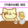 【今週のお題】嫌いな納豆を克服する方法