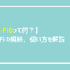 【Wi-Fi6って何？】Wi-Fiの規格、使い方を解説｜IEEE802.11n = Wi-Fi 4｜IEEE802.11ac = Wi-Fi 5｜IEEE802.11ax = Wi-Fi 6｜