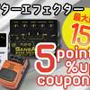 SOUND HOUSE - 【最大15%還元】人気エフェクターブランドポイント5%アップクーポン！