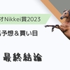 【ラジオNikkei賞2023】最終結論｜軸馬＆相手馬の予想