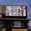 今日も食事ネタ・・・・愛川食堂　～神奈川県愛甲郡愛川町～